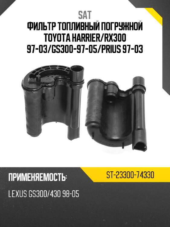 Фильтр топливный погружной toyota harrier sat st-23300-74330