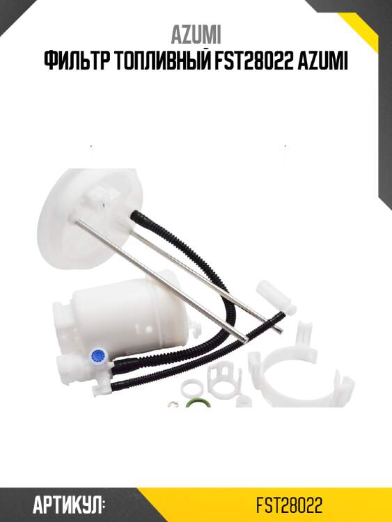 Фильтр топливный fst28022 azumi