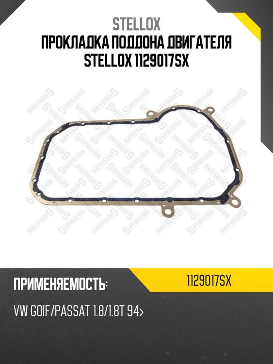 Прокладка поддона двигателя, VW Goif/Passat 1.8/1.8T 94-