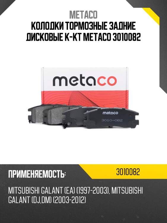 Колодки тормозные задние дисковые к-кт metaco 3010082