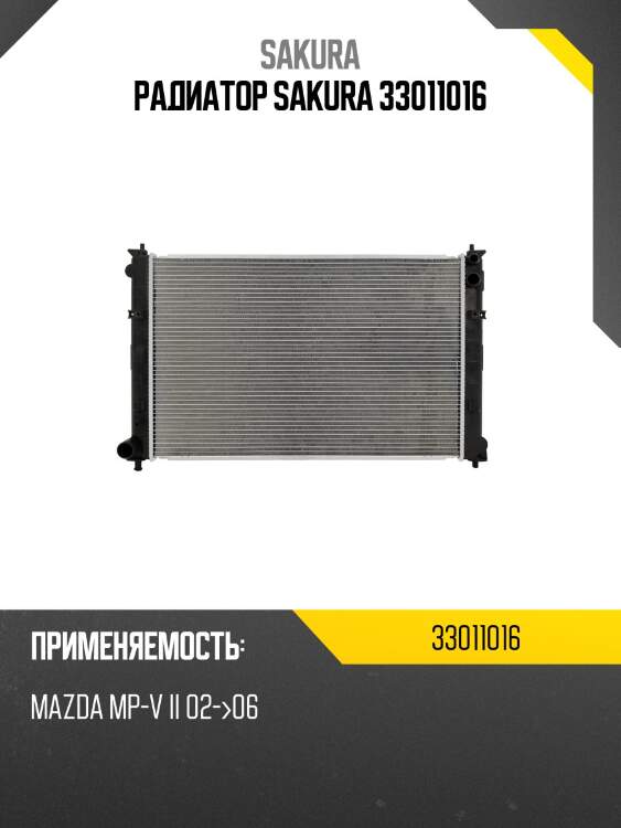 Радиатор sakura 33011016
