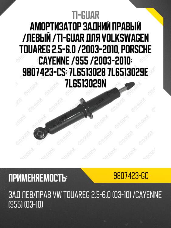 Амортизатор задний правый /левый /ti-guar для volkswagen touareg 2.5-6.0 /2003-2010, porsche cayenne /955 /2003-2010  9807423-cs  7l6513028 7l6513029e 7l6513029n