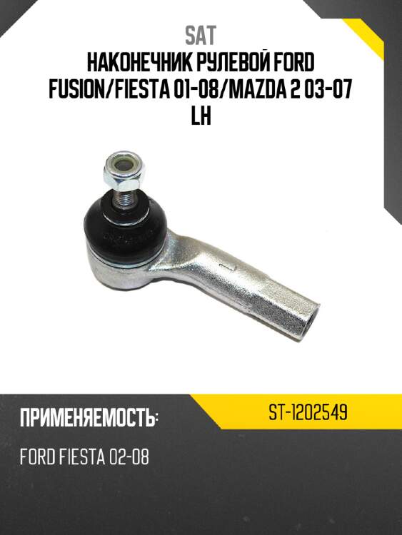 Наконечник рулевой ford fusion sat st-1202549