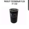 Фильтр топливный FILDA FF-232