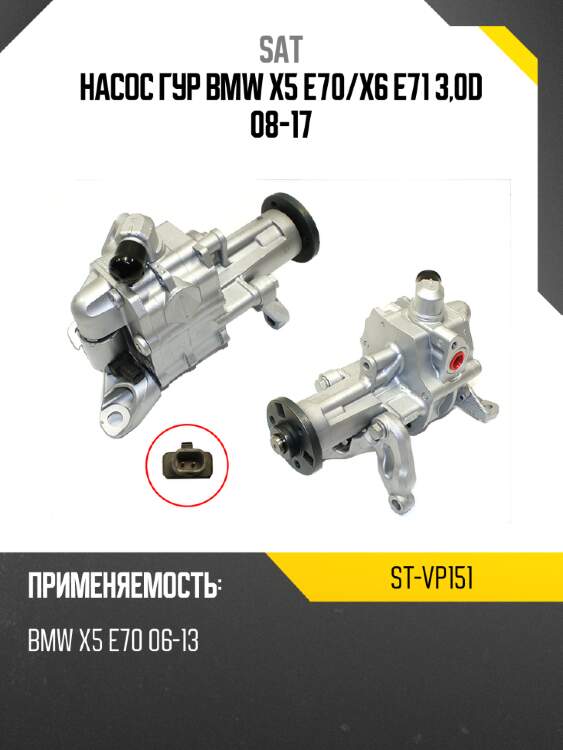 Насос гур bmw x5 e70 sat st-vp151