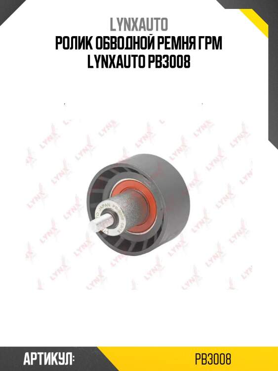 Ролик обводной ремня грм lynxauto pb3008