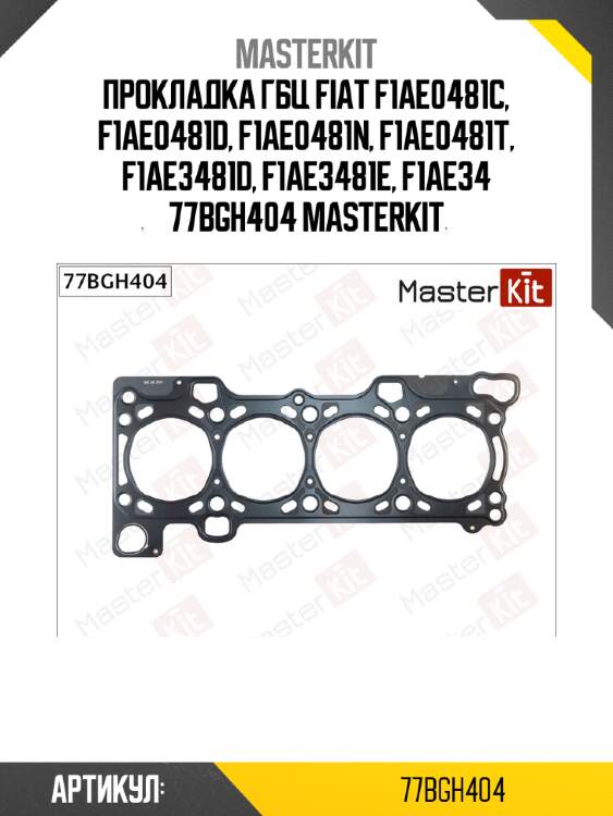 Прокладка гбц fiat f1ae0481c, f1ae0481d, f1ae0481n, f1ae0481t, f1ae3481d, f1ae3481e, f1ae34 77bgh404 masterkit