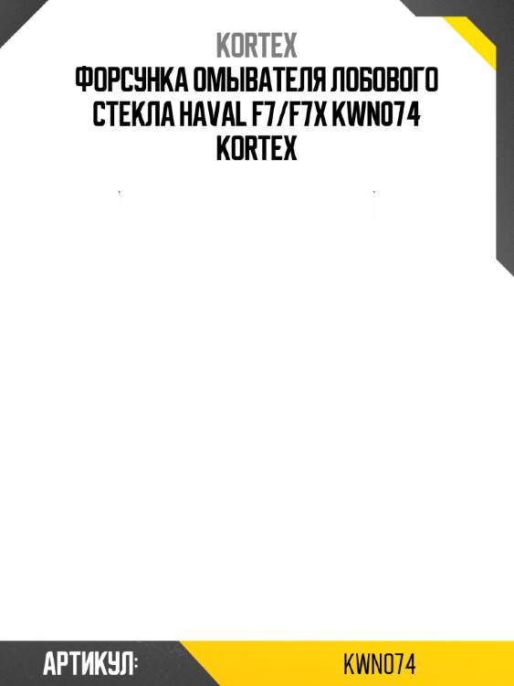 Форсунка омывателя лобового стекла haval f7/f7x kwn074 kortex