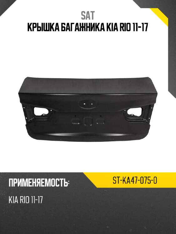Крышка багажника kia rio 11-17 sat st-ka47-075-0