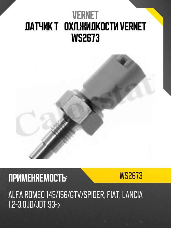 Датчик t° охл.жидкости vernet ws2673