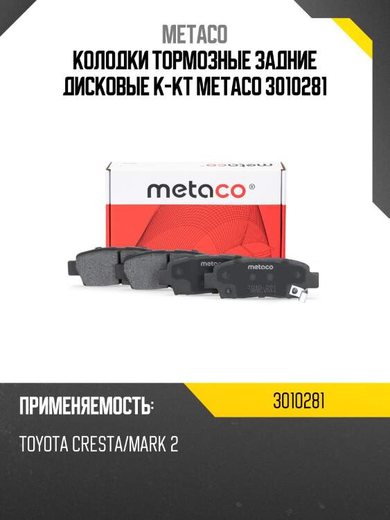 Колодки тормозные задние дисковые к-кт metaco 3010281