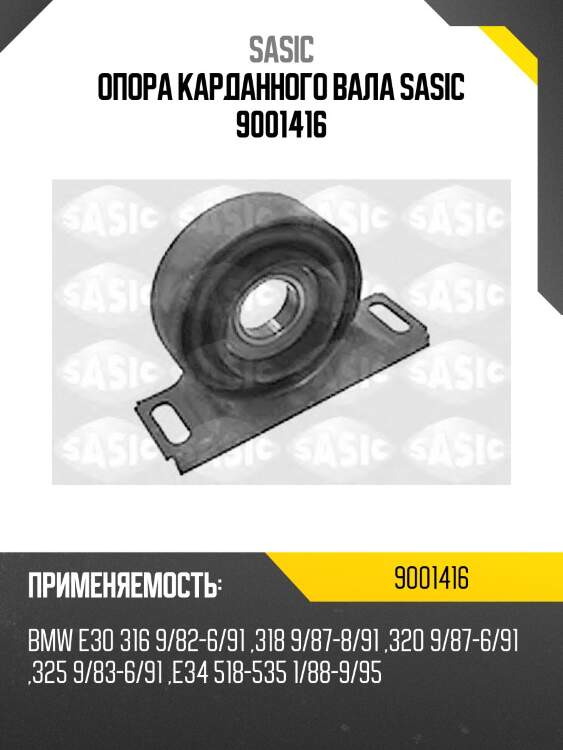 Опора карданного вала sasic 9001416