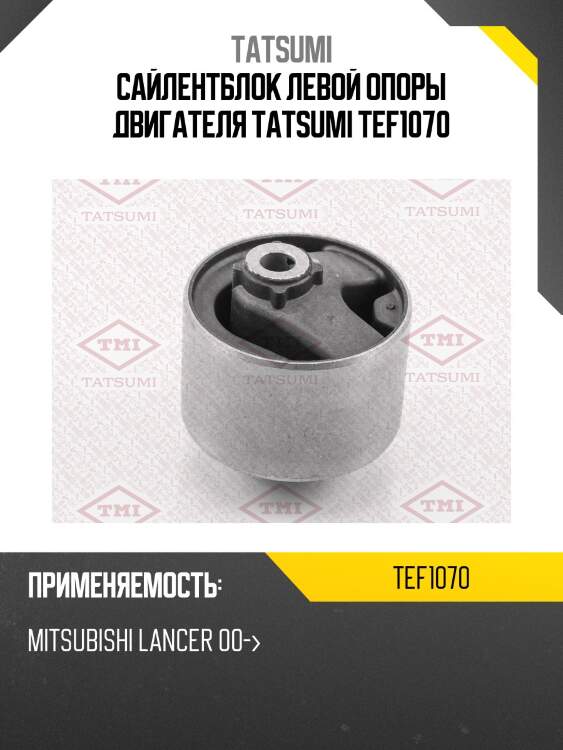 Сайлентблок левой опоры двигателя tatsumi tef1070
