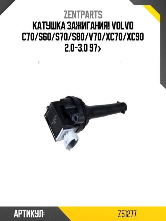 Катушка зажигания!\ volvo c70/s60/s70/s80/v70/xc70/xc90 2.0-3.0 97>