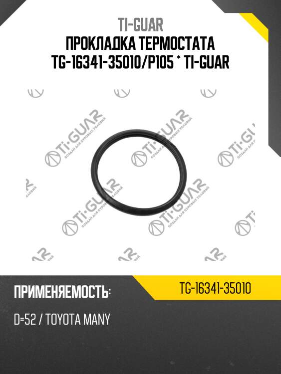 Прокладка термостата tg-16341-35010/p105 * ti-guar