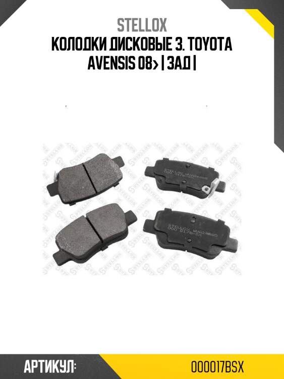 Колодки дисковые з. toyota avensis 08> | зад |