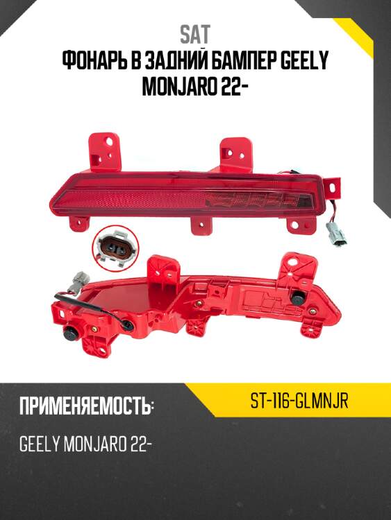 Фонарь в задний бампер geely monjaro 22- sat st-116-glmnjr