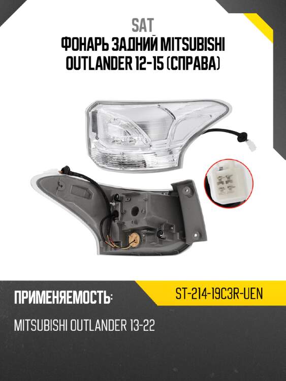 Фонарь задний mitsubishi outlander 12-15 справа sat st-214-19c3r-uen