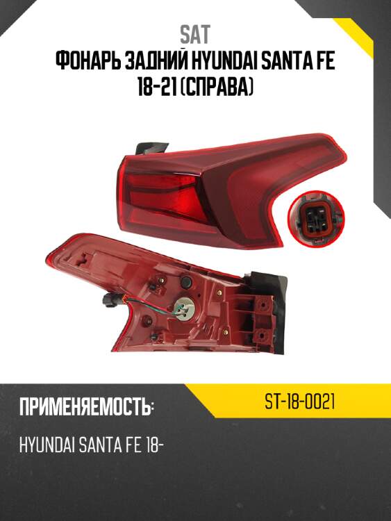 Фонарь задний hyundai santa fe 18-21 справа sat st-18-0021