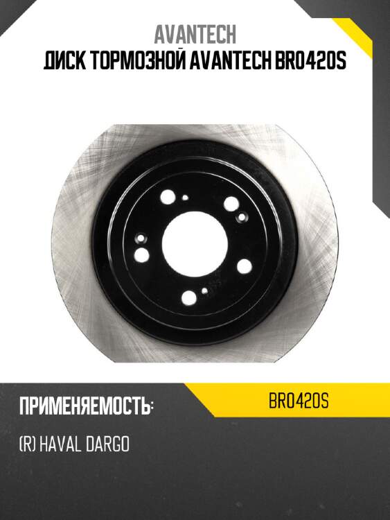 Диск тормозной avantech br0420s