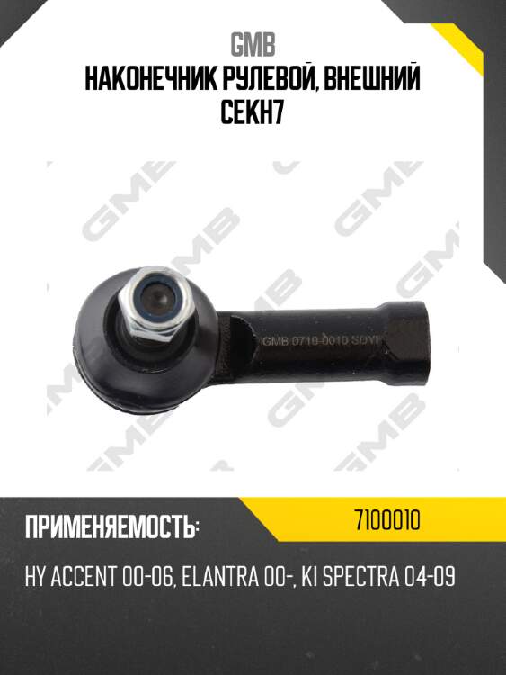 Наконечник рулевой, внешний cekh7 gmb 7100010