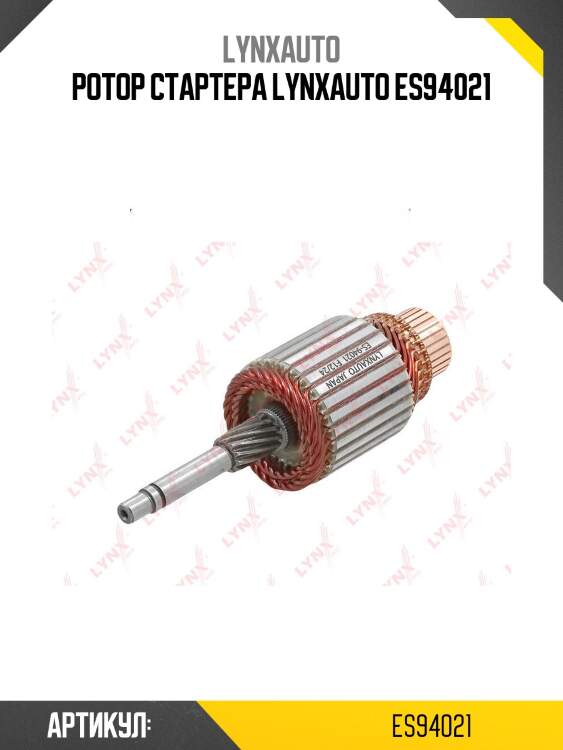 Ротор стартера lynxauto es94021