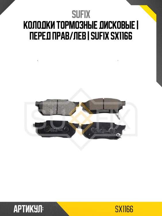 Колодки тормозные дисковые | перед прав/лев | sufix sx1166