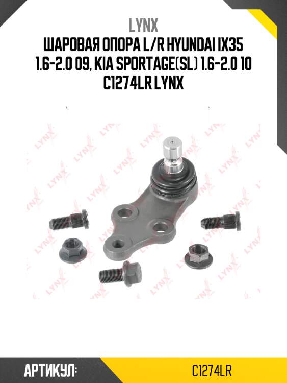 Шаровая опора l/r hyundai ix35 1.6-2.0 09, kia sportage(sl) 1.6-2.0 10 c1274lr lynx