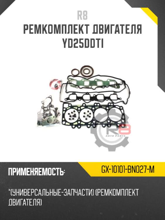 Ремкомплект двигателя yd25ddti