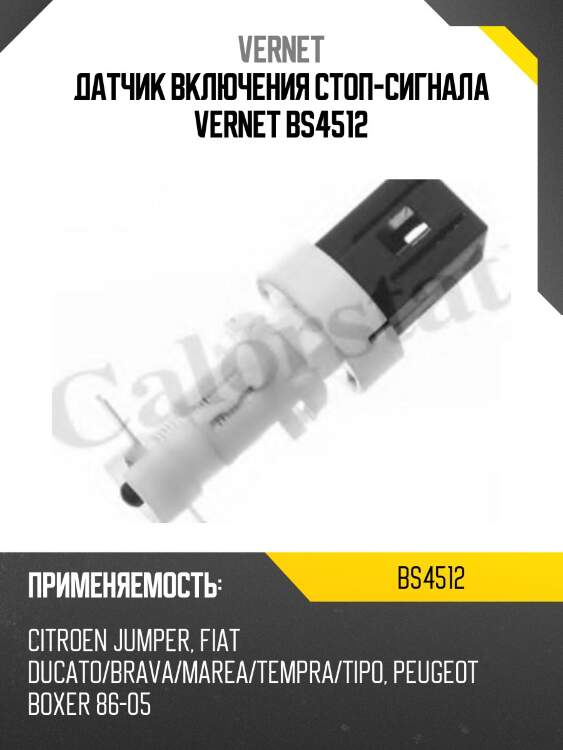 Датчик включения стоп-сигнала vernet bs4512