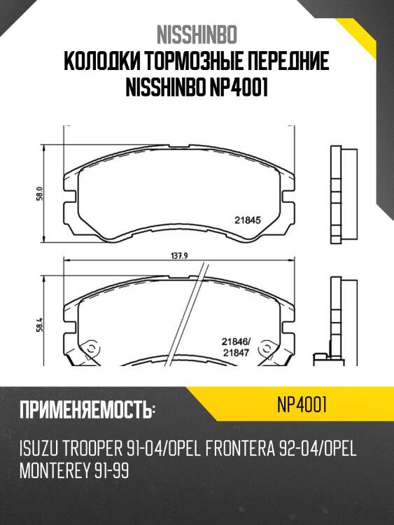 Колодки тормозные передние nisshinbo np4001