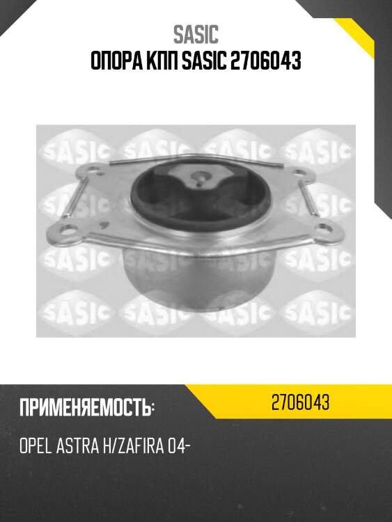 Опора кпп sasic 2706043