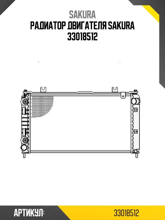 Радиатор двигателя sakura 33018512