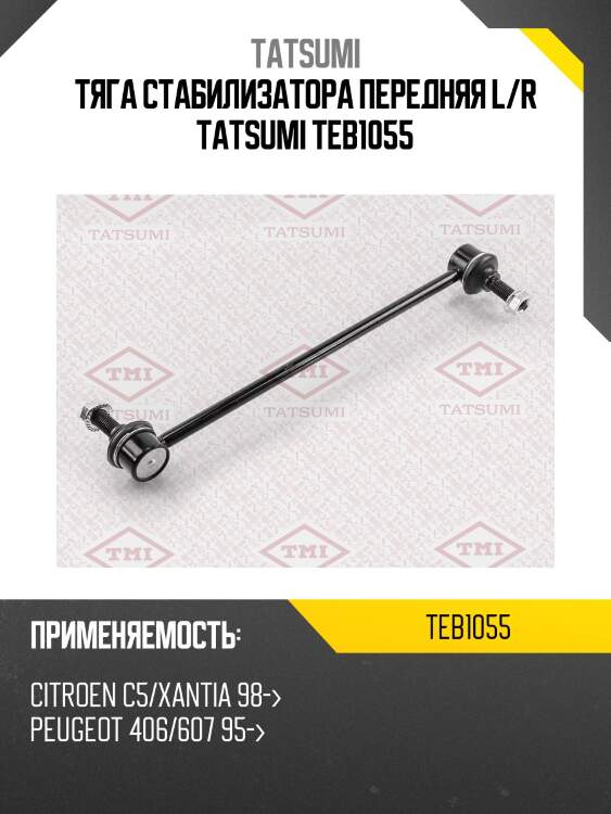 Тяга стабилизатора передняя l/r tatsumi teb1055
