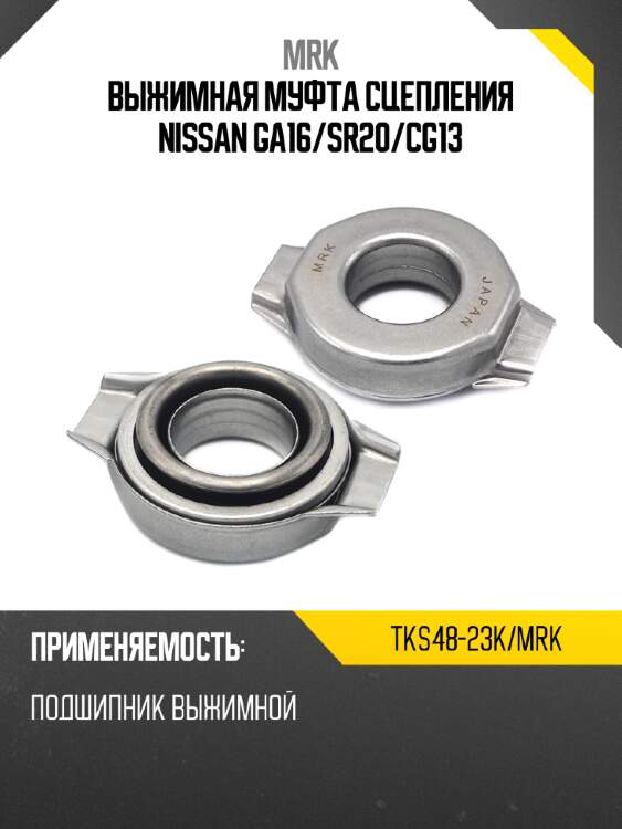 Выжимная муфта сцепления nissan ga16 mrk tks48-23k/mrk