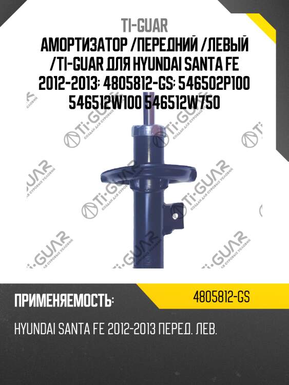 Амортизатор /передний /левый /ti-guar для hyundai santa fe 2012-2013  4805812-gs  546502p100 546512w100 546512w750