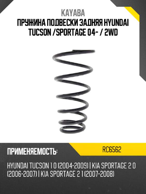 Пружина подвески задняя hyundai tucson  kayaba rc6562