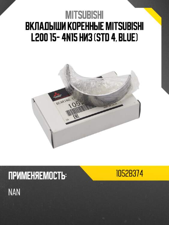 Вкладыши коренные mitsubishi l200 15- 4n15 низ std 4, blue mitsubishi 1052b374
