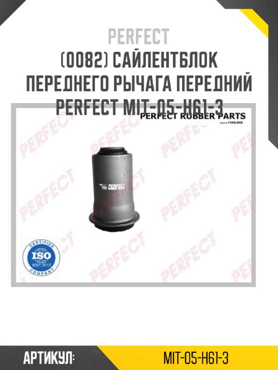 Сайлентблок переднего рычага передний perfect mit-05-h61-3 perfect mit-05-h61-3