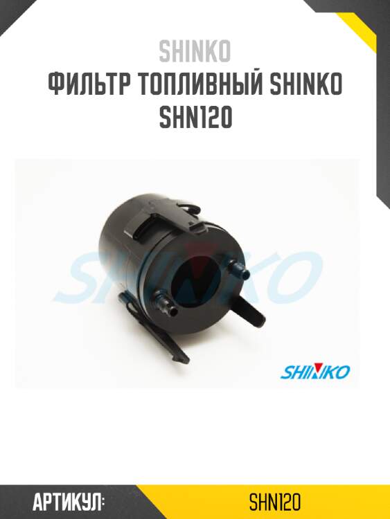 Фильтр топливный shinko  shn120