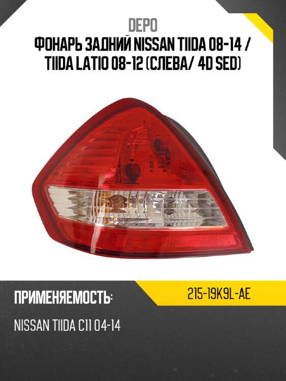 Фонарь задний nissan tiida 08-14  depo 215-19k9l-ae