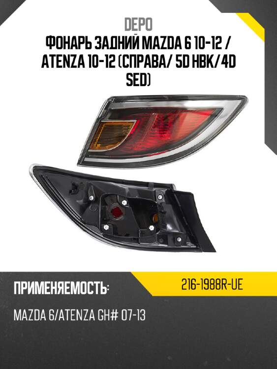 Фонарь задний mazda 6 10-12  depo 216-1988r-ue