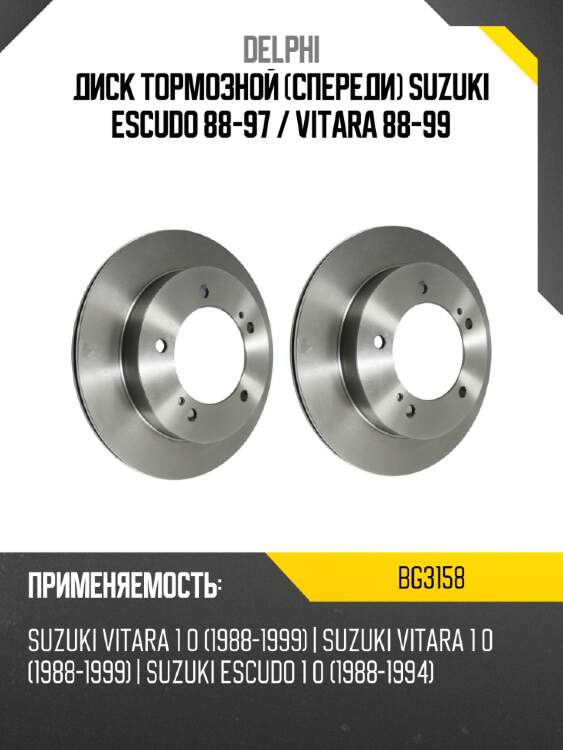 Диск тормозной спереди suzuki escudo 88-97  delphi bg3158