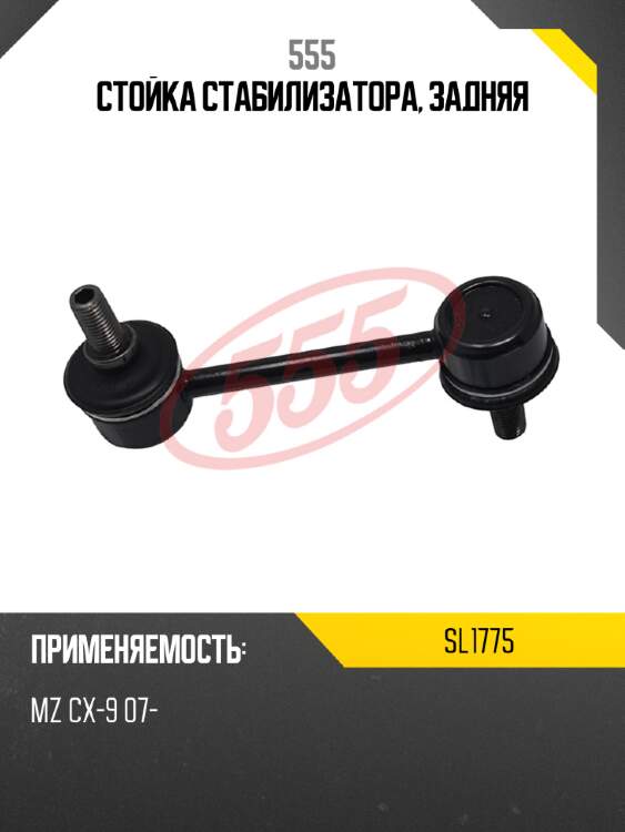 Стойка стабилизатора, задняя 555 sl1775
