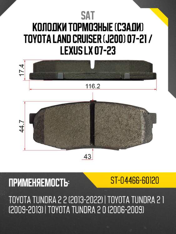 Колодки тормозные сзади toyota land cruiser j200 07-21  sat st-04466-60120