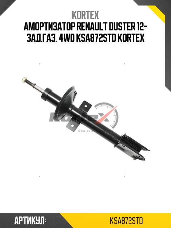 Амортизатор renault duster 12- зад.газ. 4wd ksa872std kortex