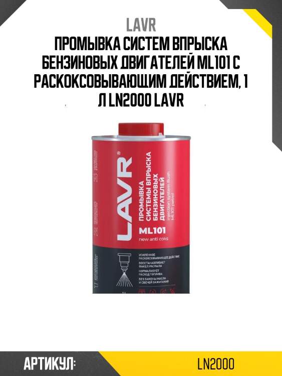 Промывка систем впрыска бензиновых двигателей ml101 с раскоксовывающим действием, 1 л ln2000 lavr