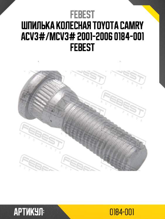 Шпилька колесная toyota camry acv3#/mcv3# 2001-2006 0184-001 febest