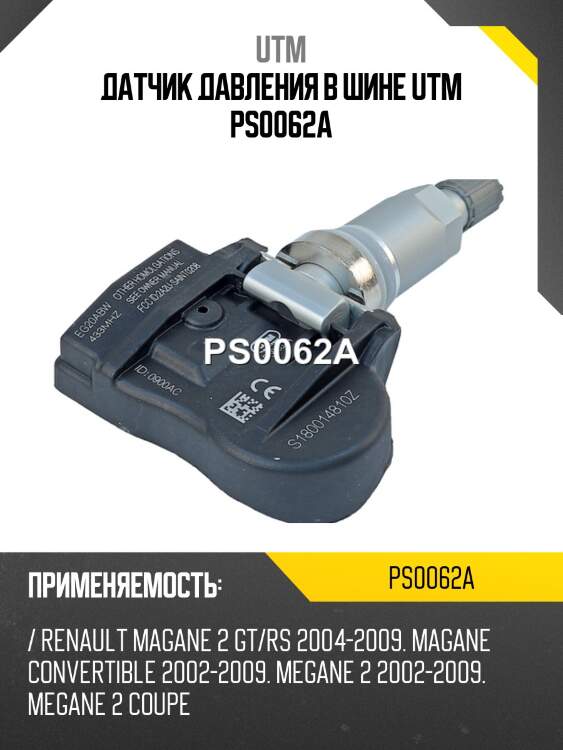 Датчик давления в шине utm ps0062a