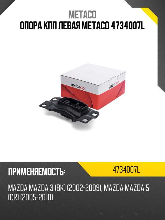 Опора кпп левая metaco 4734007l